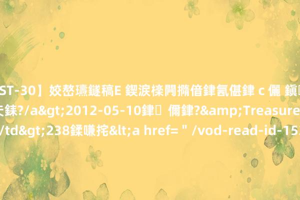 【AST-30】姣嶅瓙鐩稿Е 鍥涙檪闁撱偣銉氥偡銉ｃ儷 鎭瓙銈掕ゲ銇?2浜恒伄姣嶃仧銇?/a>2012-05-10銉儞銉?&Treasure锛堛儷銉撱兗锛?/td>238鍒嗛挓<a href=＂/vod-read-id-153478.html＂>VNDS-2847】楹椼仐銇嶇京姣嶃伄娣倝姹?/a>2012-03-25NEXT GROUP&$銉嶃偗銈广儓銈ゃ儸銉?/td>119鍒嗛挓<a hr