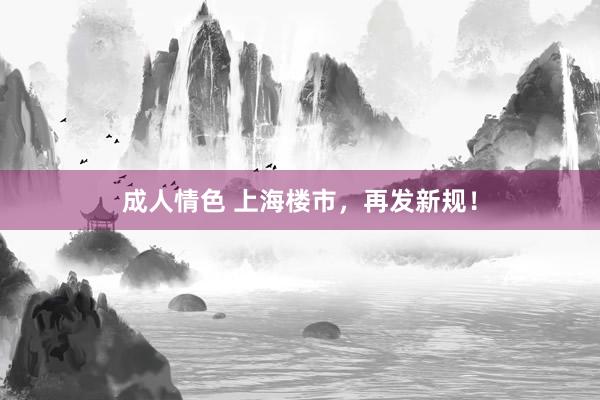 成人情色 上海楼市，再发新规！