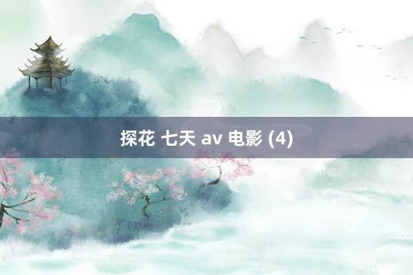 探花 七天 av 电影 (4)