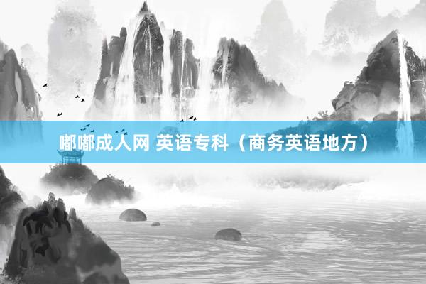 嘟嘟成人网 英语专科（商务英语地方）